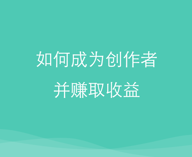 如何成为创作者并赚取收益