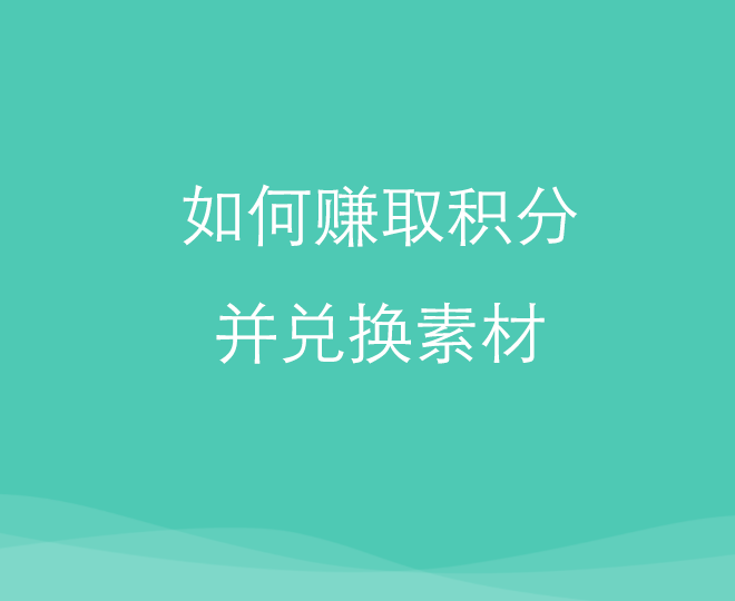 如何赚取积分并兑换素材