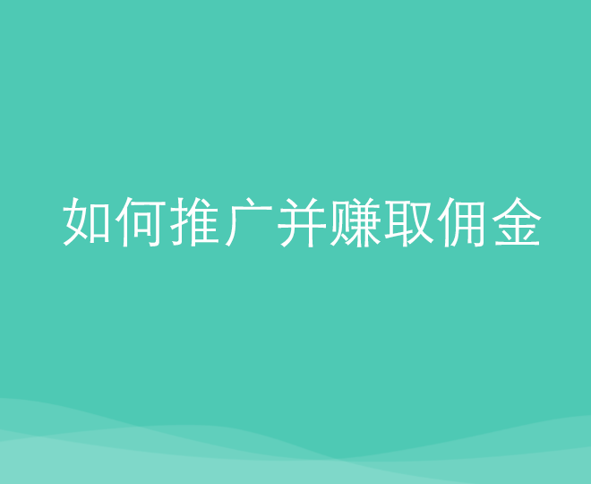 如何推广并赚取佣金